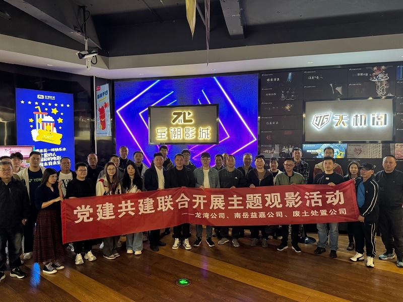 龙湾公司党总支联合南岳益嘉、、、废土处理公司党支部开展主题观影活动